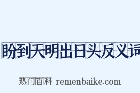 盼到天明出日头反义词是什么意思的图片